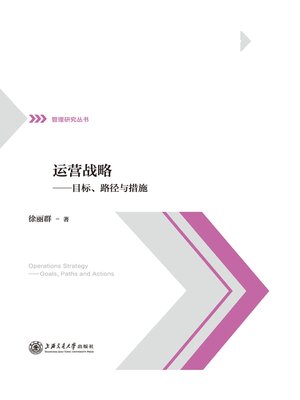 cover image of 运营战略
